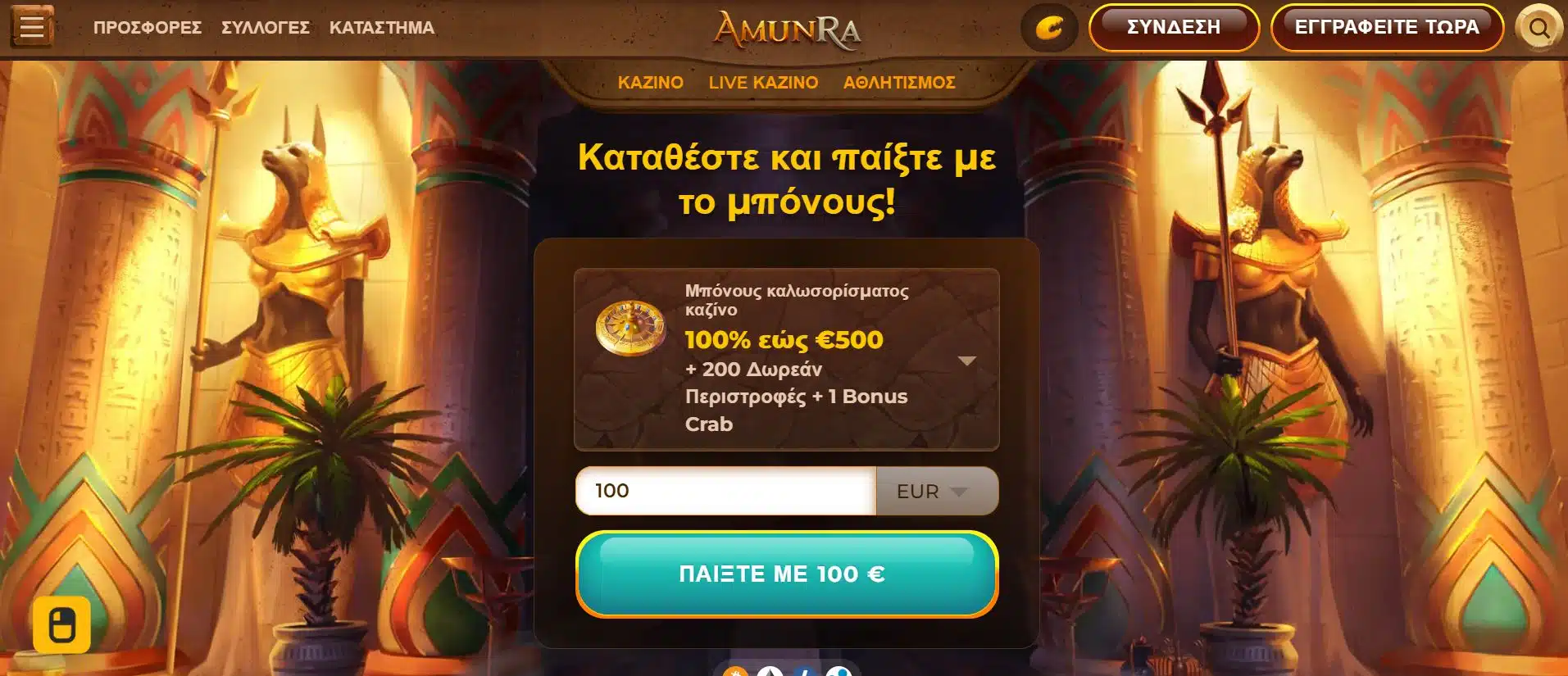 καλύτερα online καζίνο στο εξωτερικό Amunra