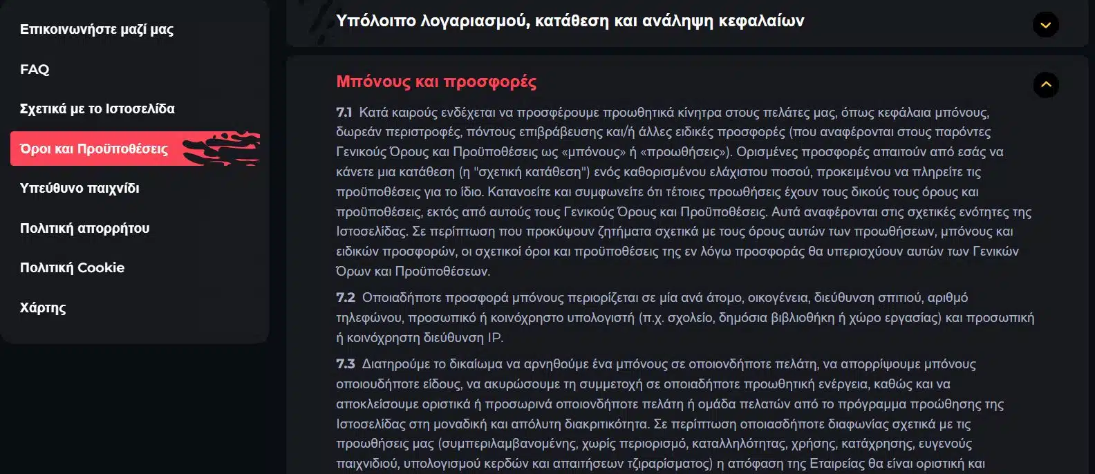 Όροι και προϋποθέσεις μπόνους χωρίς κατάθεση