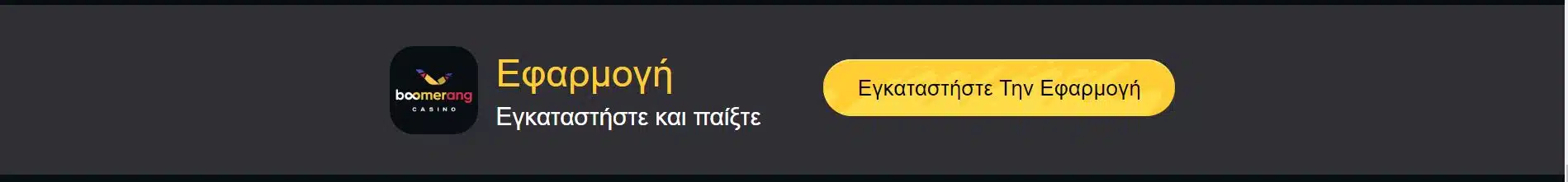 Εφαρμογή για κινητά καζίνο Boomerang